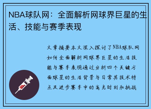 NBA球队网：全面解析网球界巨星的生活、技能与赛季表现