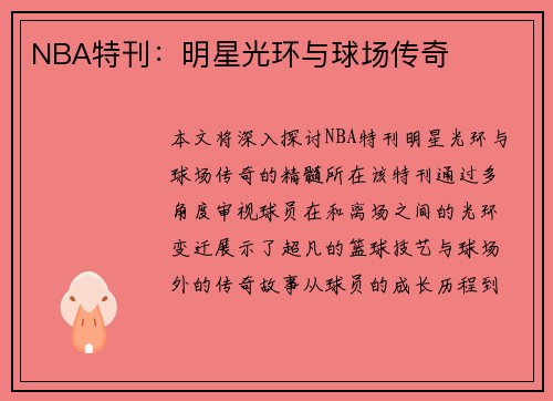 NBA特刊：明星光环与球场传奇