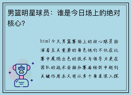 男篮明星球员：谁是今日场上的绝对核心？