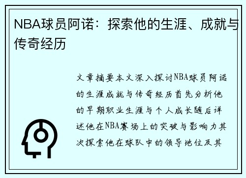 NBA球员阿诺：探索他的生涯、成就与传奇经历