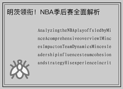 明茨领衔！NBA季后赛全面解析