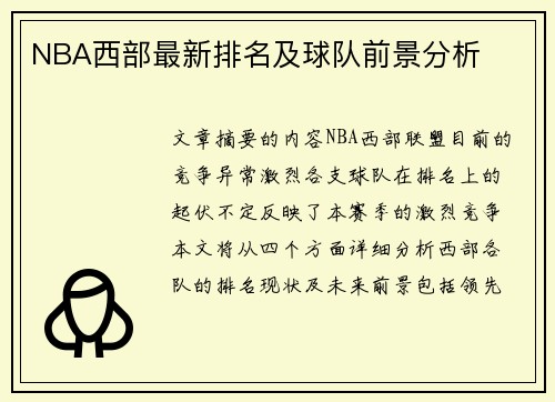 NBA西部最新排名及球队前景分析