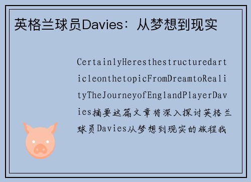 英格兰球员Davies：从梦想到现实