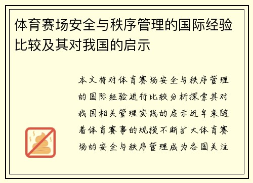 体育赛场安全与秩序管理的国际经验比较及其对我国的启示