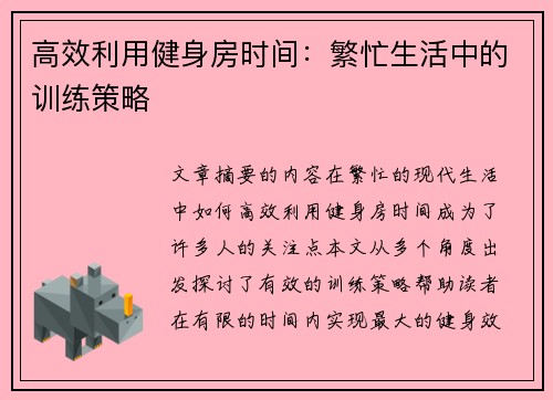 高效利用健身房时间：繁忙生活中的训练策略