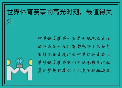 世界体育赛事的高光时刻，最值得关注