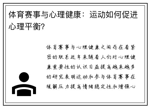 体育赛事与心理健康：运动如何促进心理平衡？