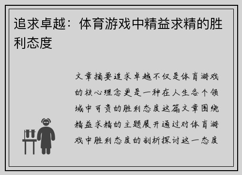 追求卓越：体育游戏中精益求精的胜利态度