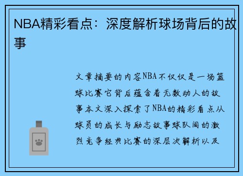 NBA精彩看点：深度解析球场背后的故事