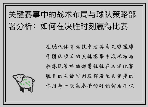 关键赛事中的战术布局与球队策略部署分析：如何在决胜时刻赢得比赛