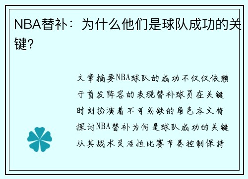 NBA替补：为什么他们是球队成功的关键？