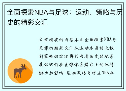 全面探索NBA与足球：运动、策略与历史的精彩交汇