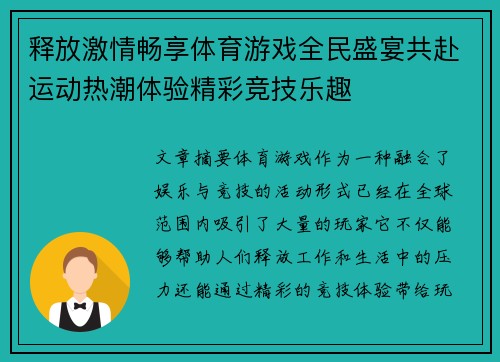 释放激情畅享体育游戏全民盛宴共赴运动热潮体验精彩竞技乐趣