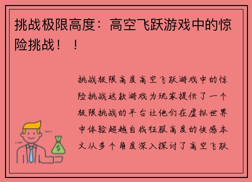 挑战极限高度：高空飞跃游戏中的惊险挑战！ !