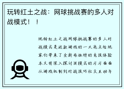 玩转红土之战：网球挑战赛的多人对战模式！ !