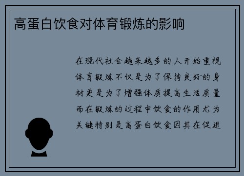 高蛋白饮食对体育锻炼的影响