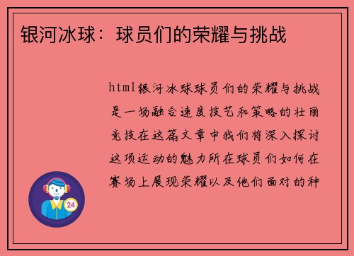 银河冰球：球员们的荣耀与挑战