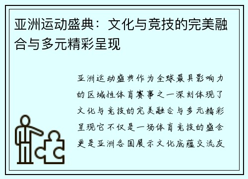 亚洲运动盛典：文化与竞技的完美融合与多元精彩呈现