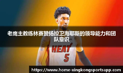 老鹰主教练林赛赞扬控卫海耶斯的领导能力和团队意识