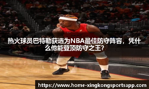 热火球员巴特勒获选为NBA最佳防守阵容，凭什么他能登顶防守之王？