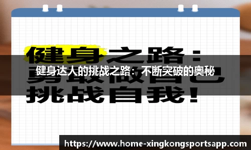 健身达人的挑战之路：不断突破的奥秘