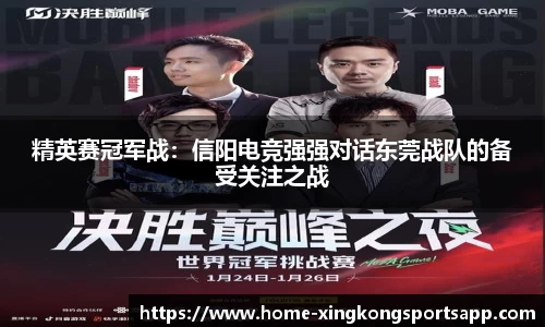 精英赛冠军战：信阳电竞强强对话东莞战队的备受关注之战