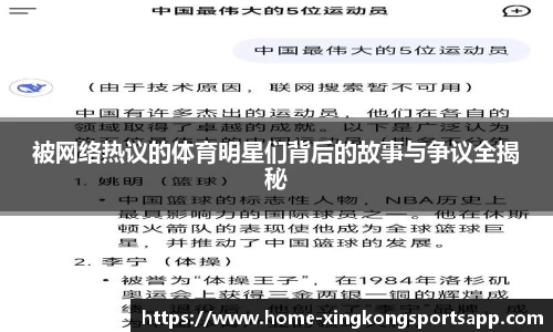被网络热议的体育明星们背后的故事与争议全揭秘