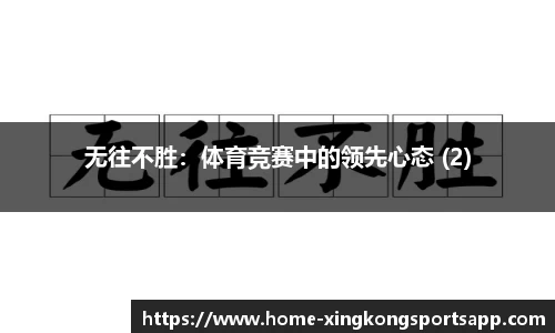 无往不胜：体育竞赛中的领先心态 (2)